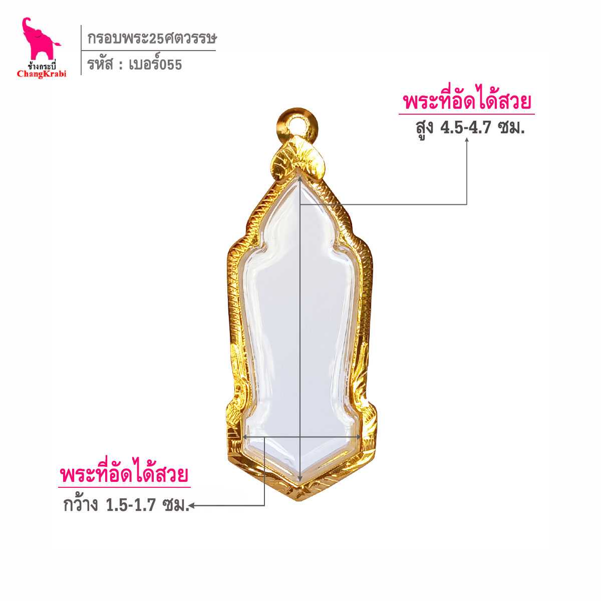 ช้างกระบี่ กรอบทอง เบอร์055  สำหรับใส่พระ25ศตวรรษ กรอบทองไมครอน กรอบพระสำเร็จ