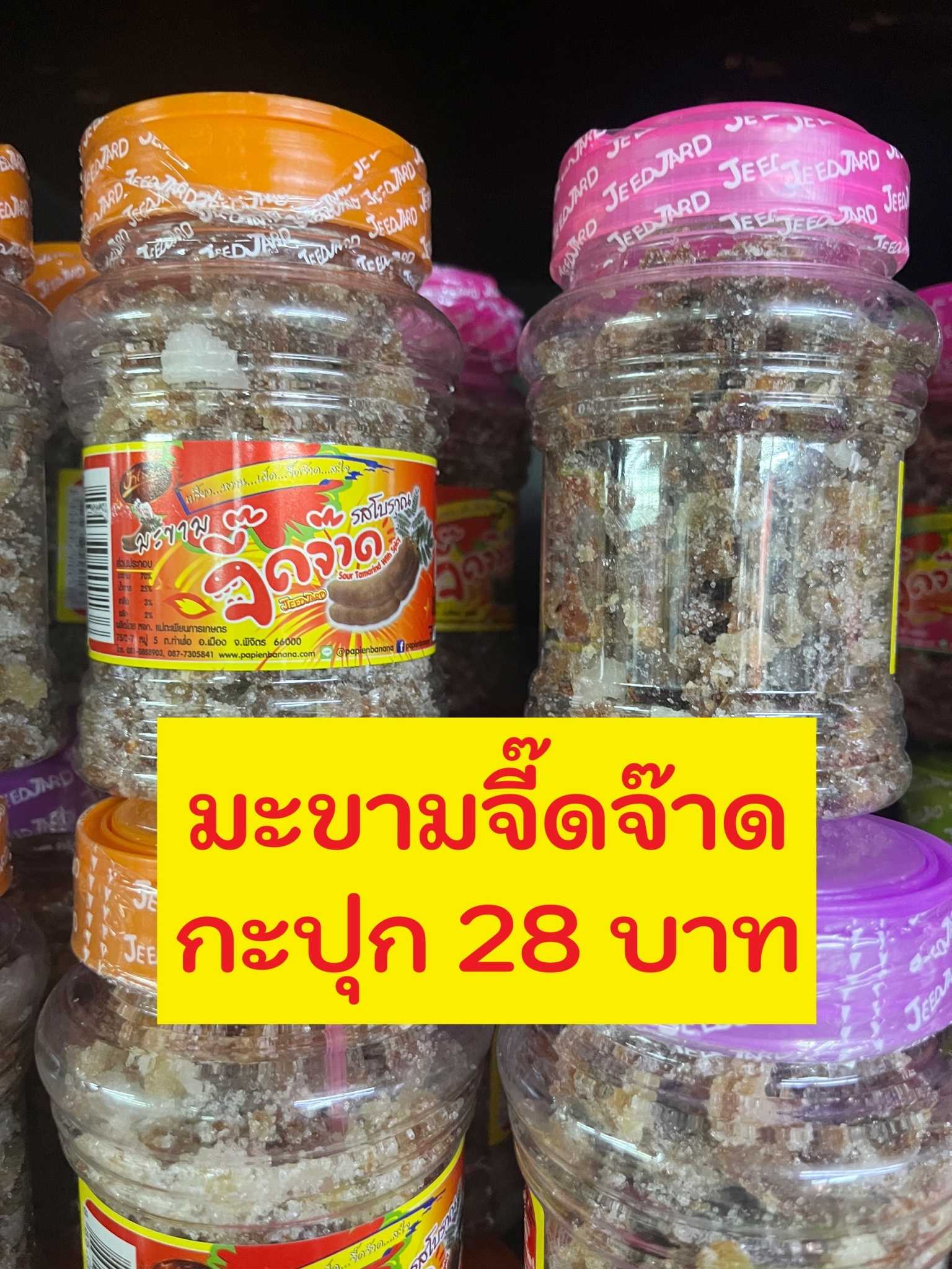 มะขามจี๊ดจ๊าดโบราณ