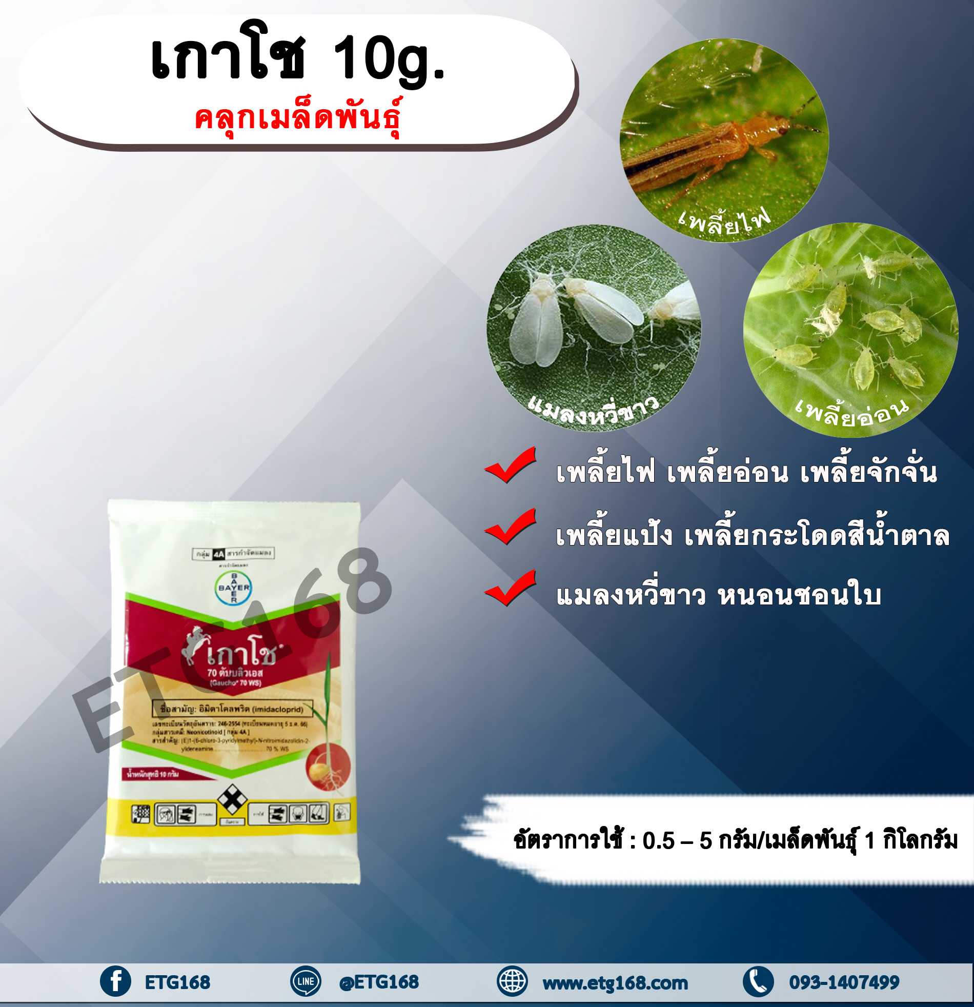 เกาโช 10g. อิมิดาคลอพริด คลุกเมล็ดพันธุ์ สารกำจัดแมลง คลุกเมล็ดก่อนปลูก แมลงในดิน