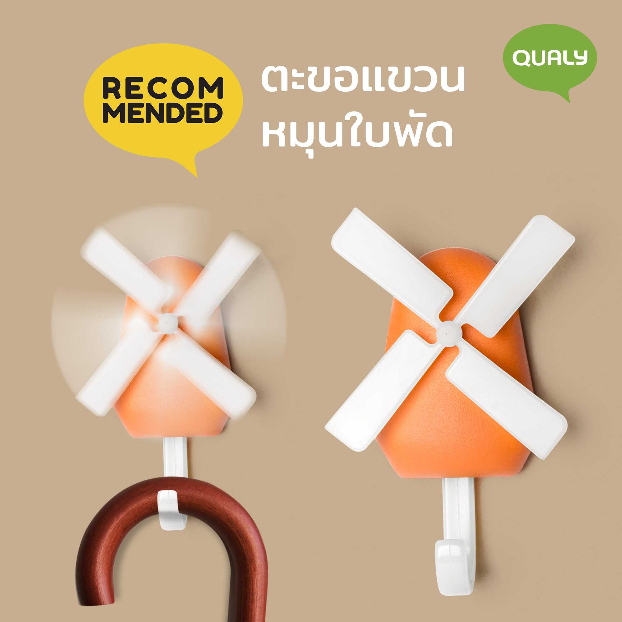 Windmill - Wall Hook ที่แขวนของติดผนัง ดีไซน์  กังหันลม Qualy (ควอลี่)