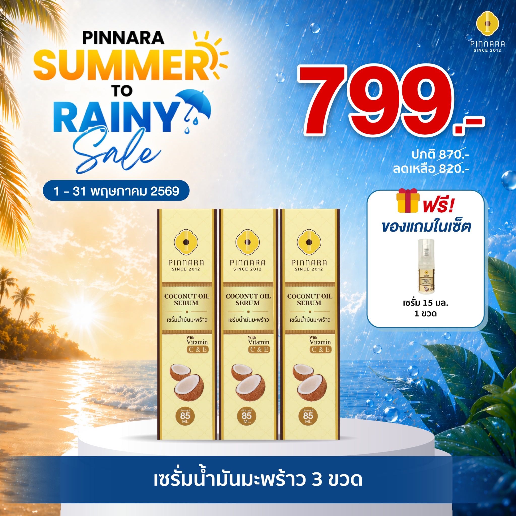 [799]เซรั่มน้ำมันมะพร้าว 3 ขวด
