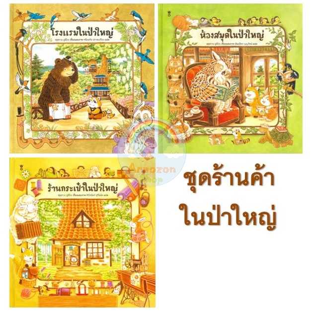 ⏳ชุดร้านค้าในป่าใหญ่-โรงแรมในป่าใหญ่ / ห้องสมุดในป่าใหญ่ / ร้านกระเป๋าในป่าใหญ่