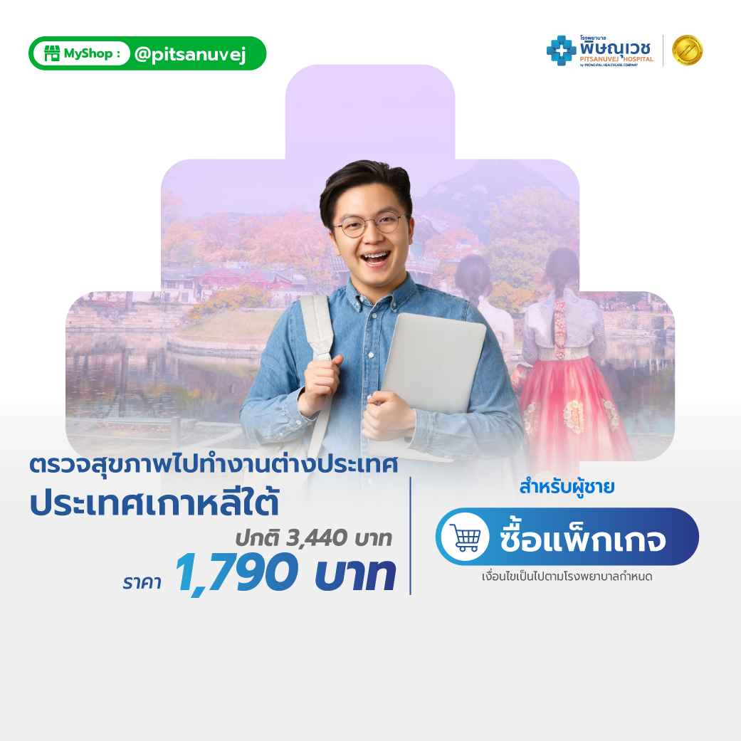 แพ็กเกจตรวจสุขภาพทำงานประเทศเกาหลีใต้ (ผู้ชาย)