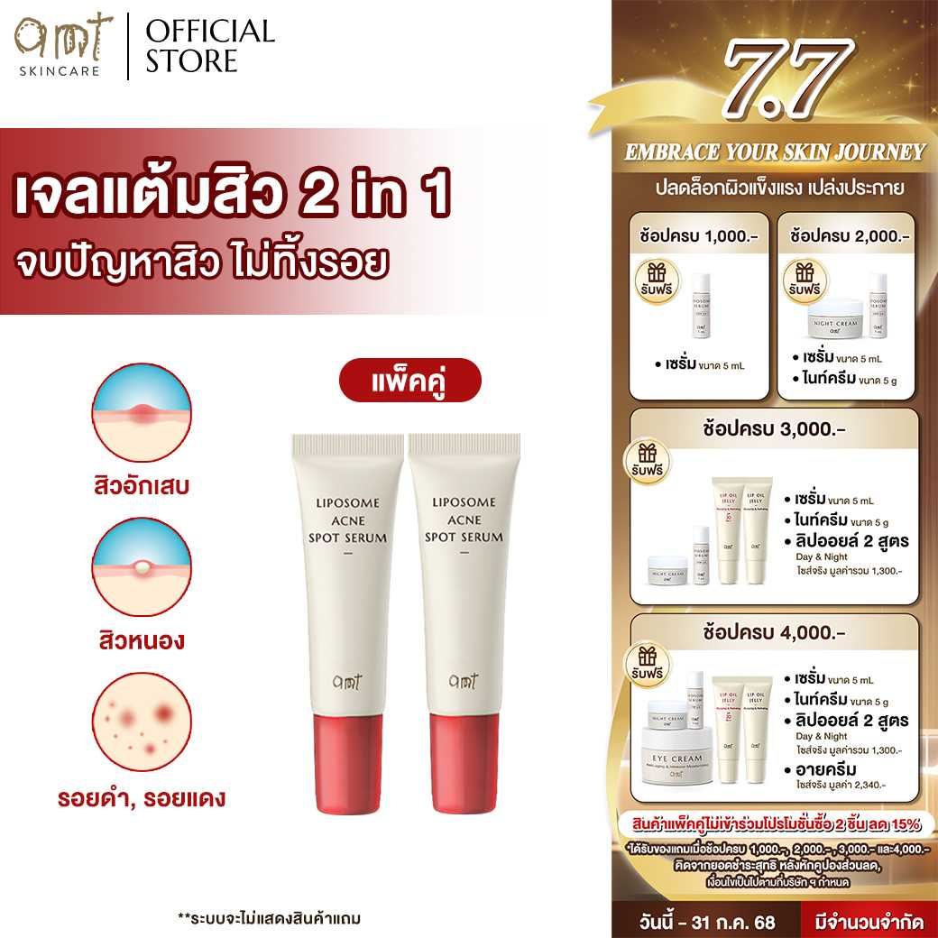[แพ็คคู่]  AMT LIPOSOME ANCE SPOT SERUM ขนาด 7 mL