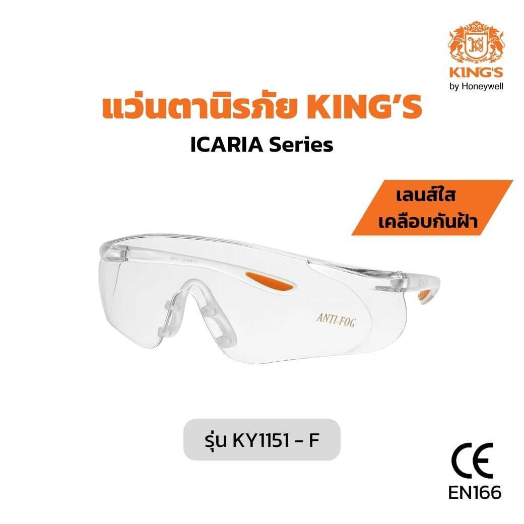 แว่นตานิรภัย แว่นตาเซฟตี้ KING'S รุ่น KY1151-F เลนส์ใส เคลือบกันฝ้า กันรอยขีดข่วน