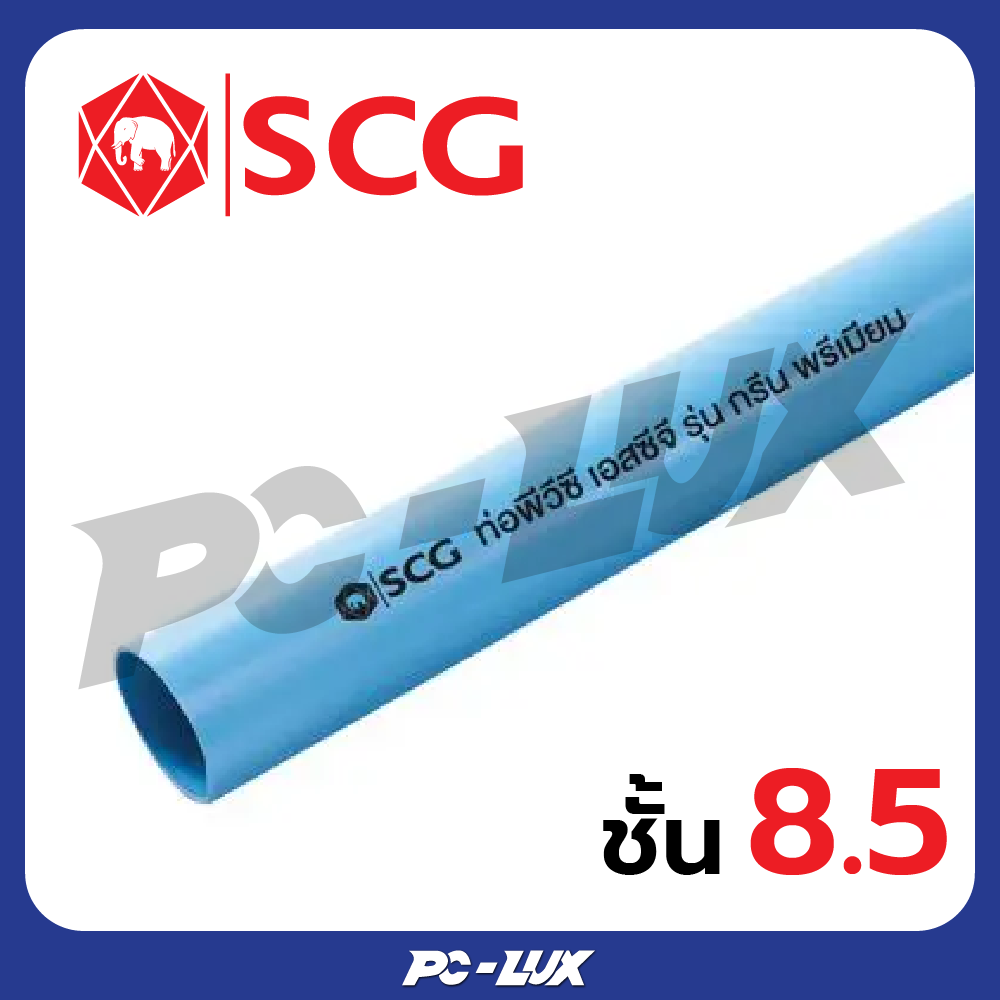 SCG ท่อ PVC ชั้นคุณภาพ 8.5 สีฟ้า