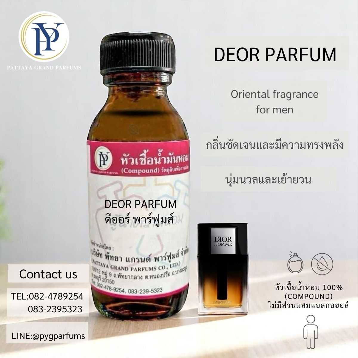 หัวเชื้อน้ำหอมกลิ่น DEOR PARFUM ดีออร์ พาร์ฟูมส์