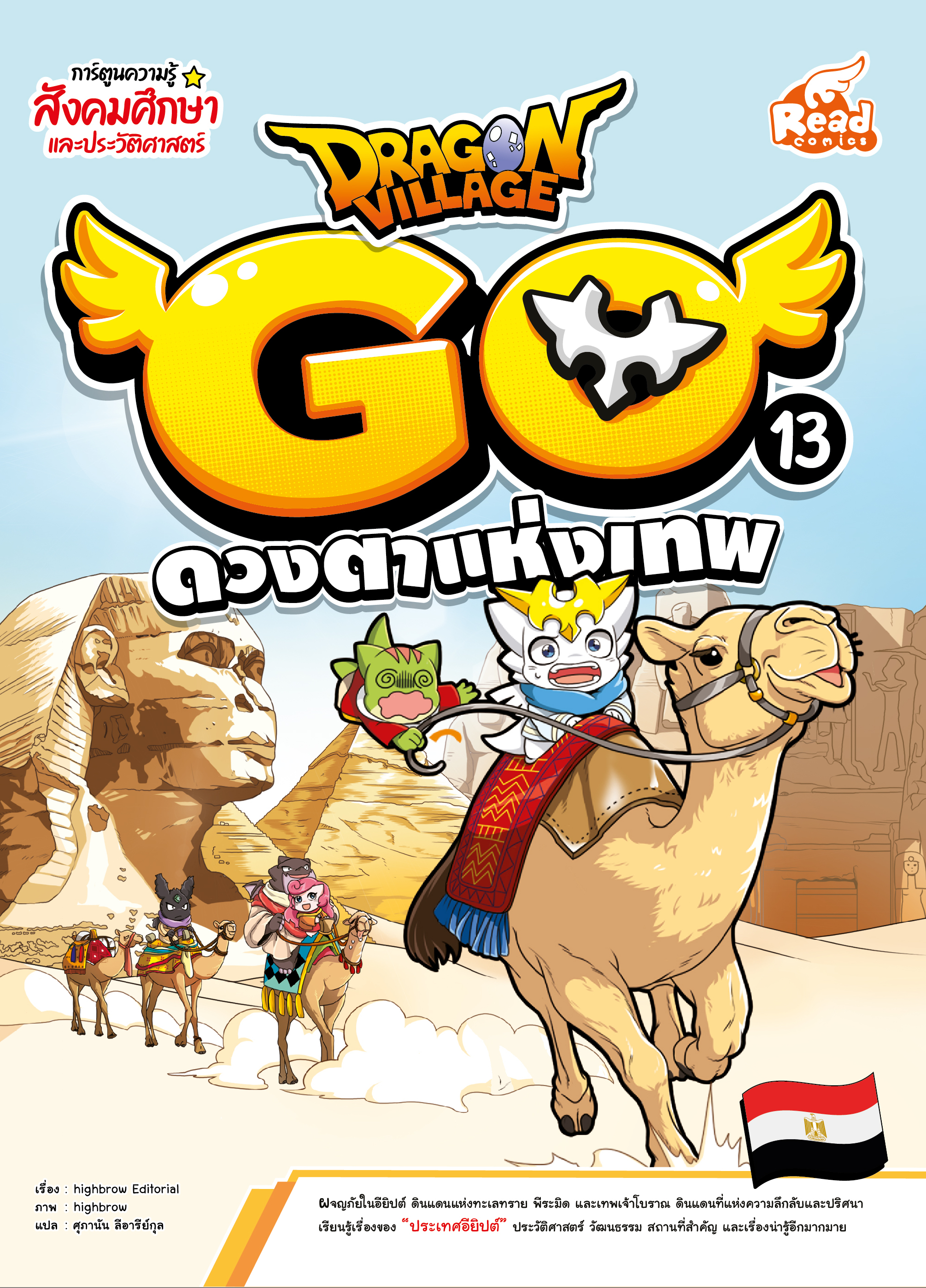 หนังสือ Dragon Village Go Vol.13 ตอน ดวงตาแห่งเทพ