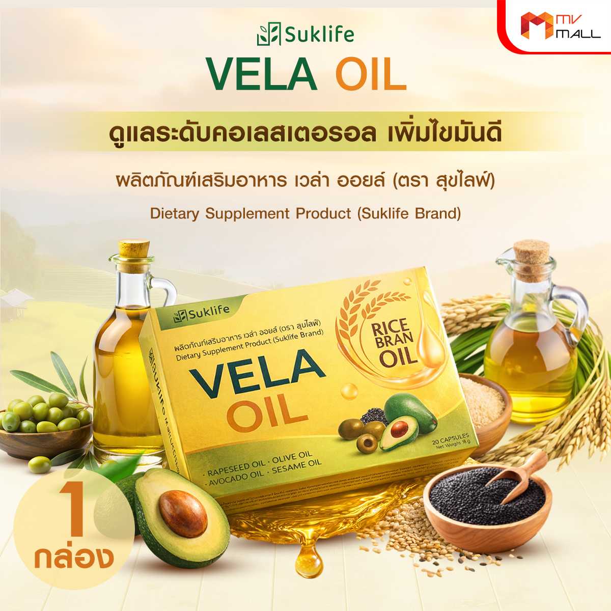 (1 กล่อง) Suklife Vela Oil ลดไขมันและคอเลสเตอรอลในเลือด 21040226