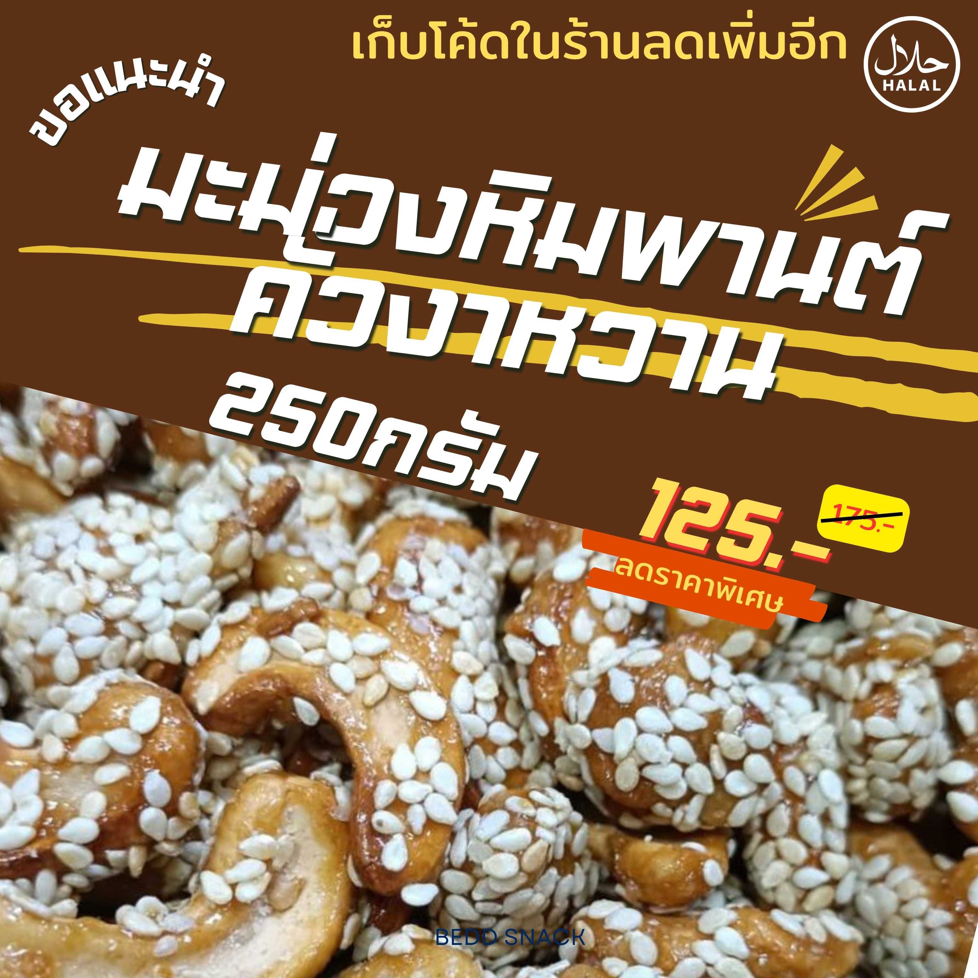 มะม่วงหิมพานต์คั่วงาหวาน ขนาด 250 กรัม