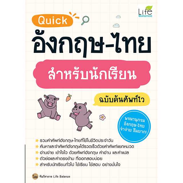 (INSPAL) Quick อังกฤษ-ไทย สำหรับนักเรียน ฉบับค้นศัพท์ไว 9786163814821