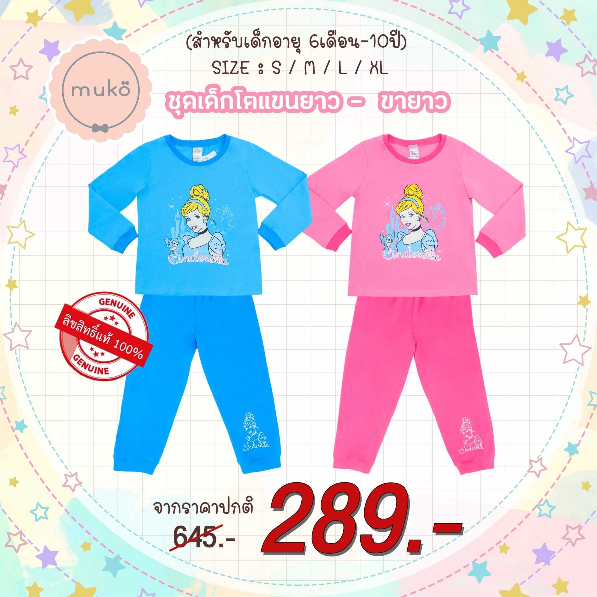 ชุดเด็ก 4-10ขวบ แขนยาว-ขายาว ลิขสิทธิ์แท้ ลาย เจ้าหญิงซินเดอเรลล่า Cinderella (Carrot)