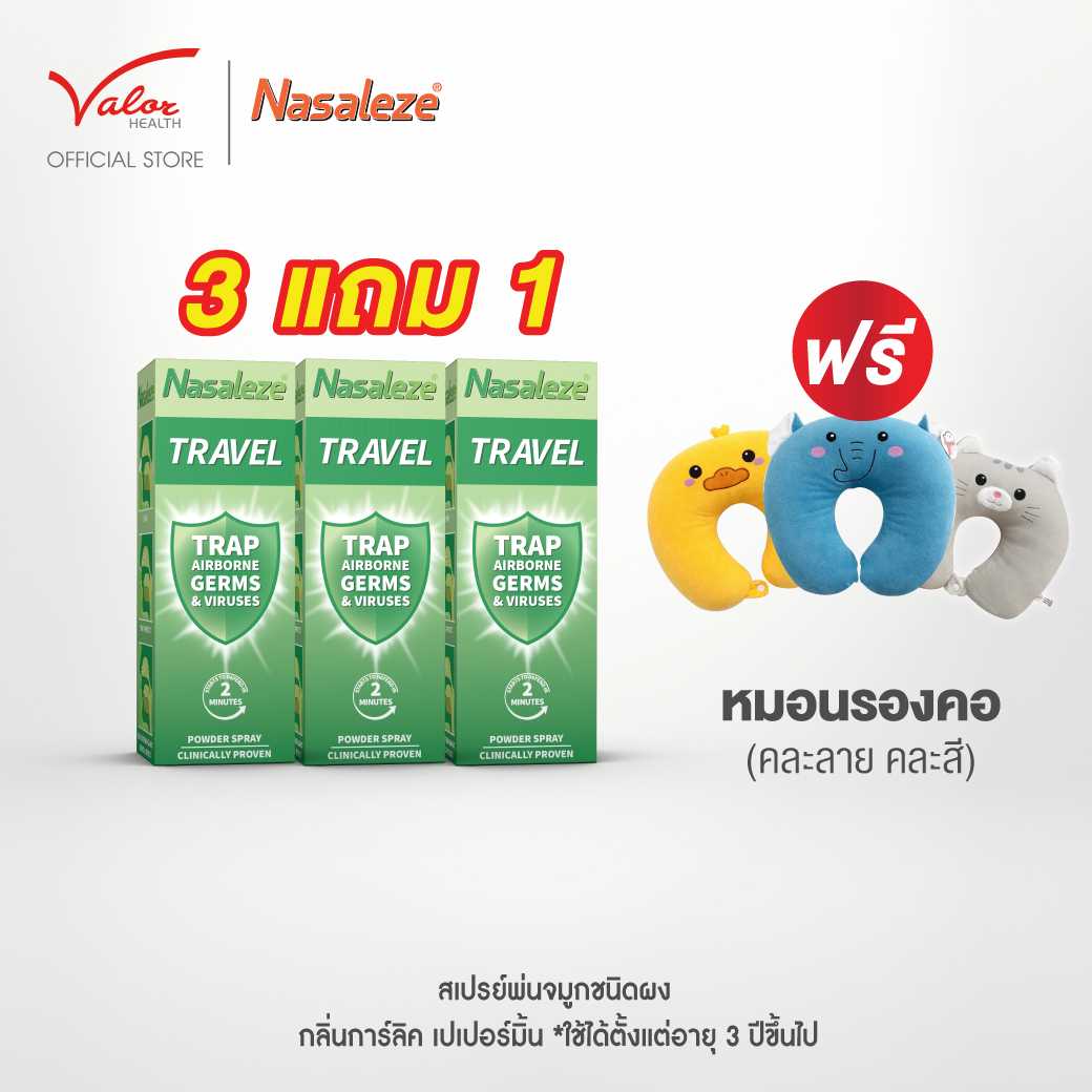 โปรใหม่! 3 แถม 1 ซื้อสเปรย์พ่นจมูกNasaleze TRAVEL 3 กล่อง แถมฟรี! หมอนรองคอ จ่าย 1,170.-