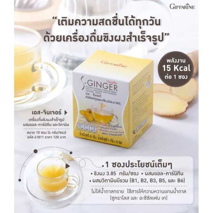 เอส-จินเจอร์ กิฟฟารีน เครื่องดื่มขิงผงสำเร็จรูปผสมแอล-คาร์นิทีน และวิตามิน