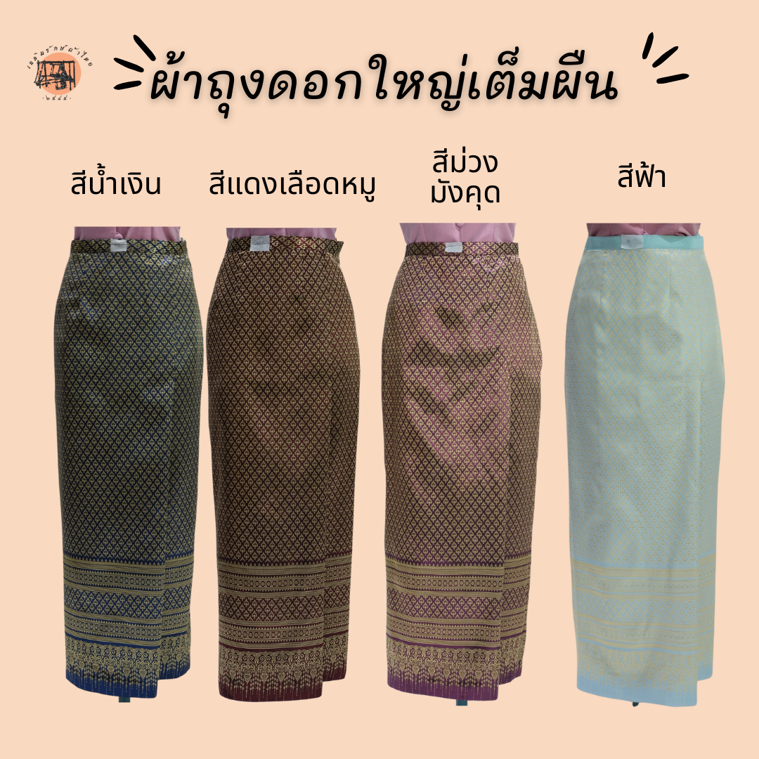 ผ้าถุงไหมไทยสำเร็จรูป SET2 ทรงสวย  มีหลายสี ใส่สบาย จัดส่งฟรี