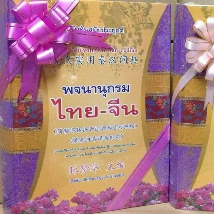 พจนานุกรมไทยจีนฉบับทันสมัยประยุกต์