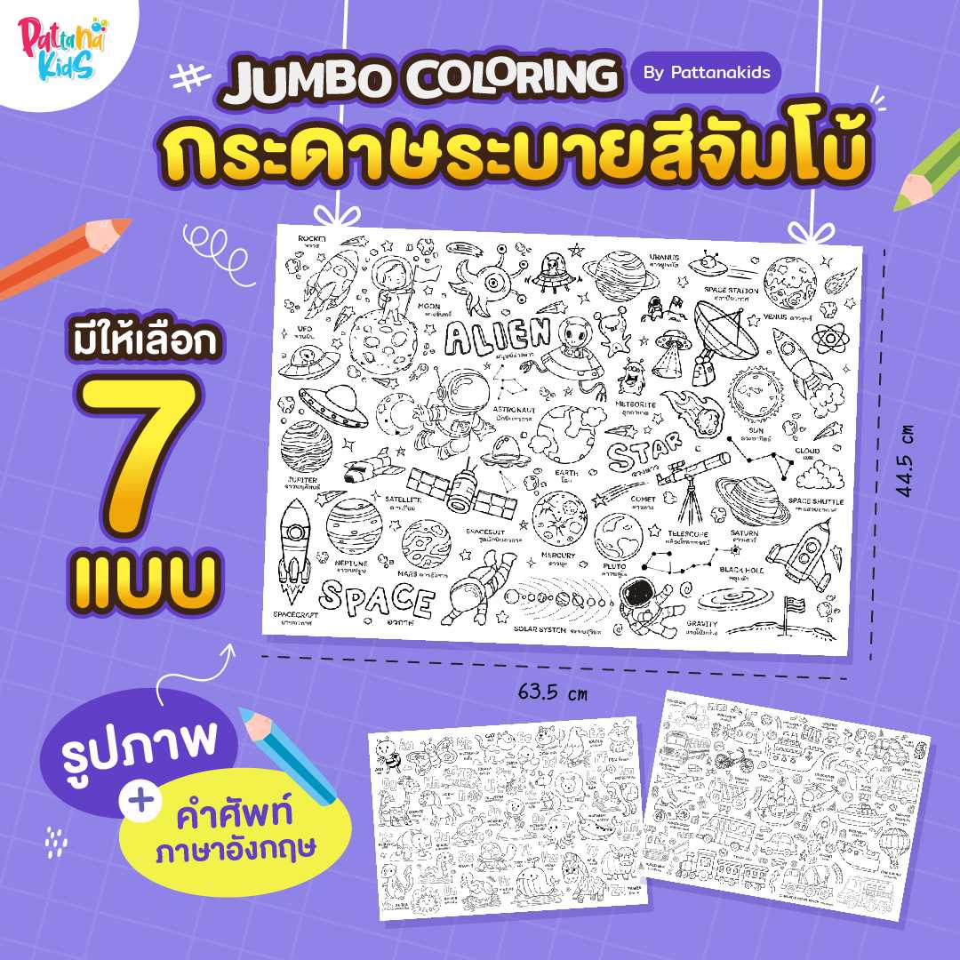 กระดาษระบายสีจัมโบ้ Jumbo Coloring by Pattanakids