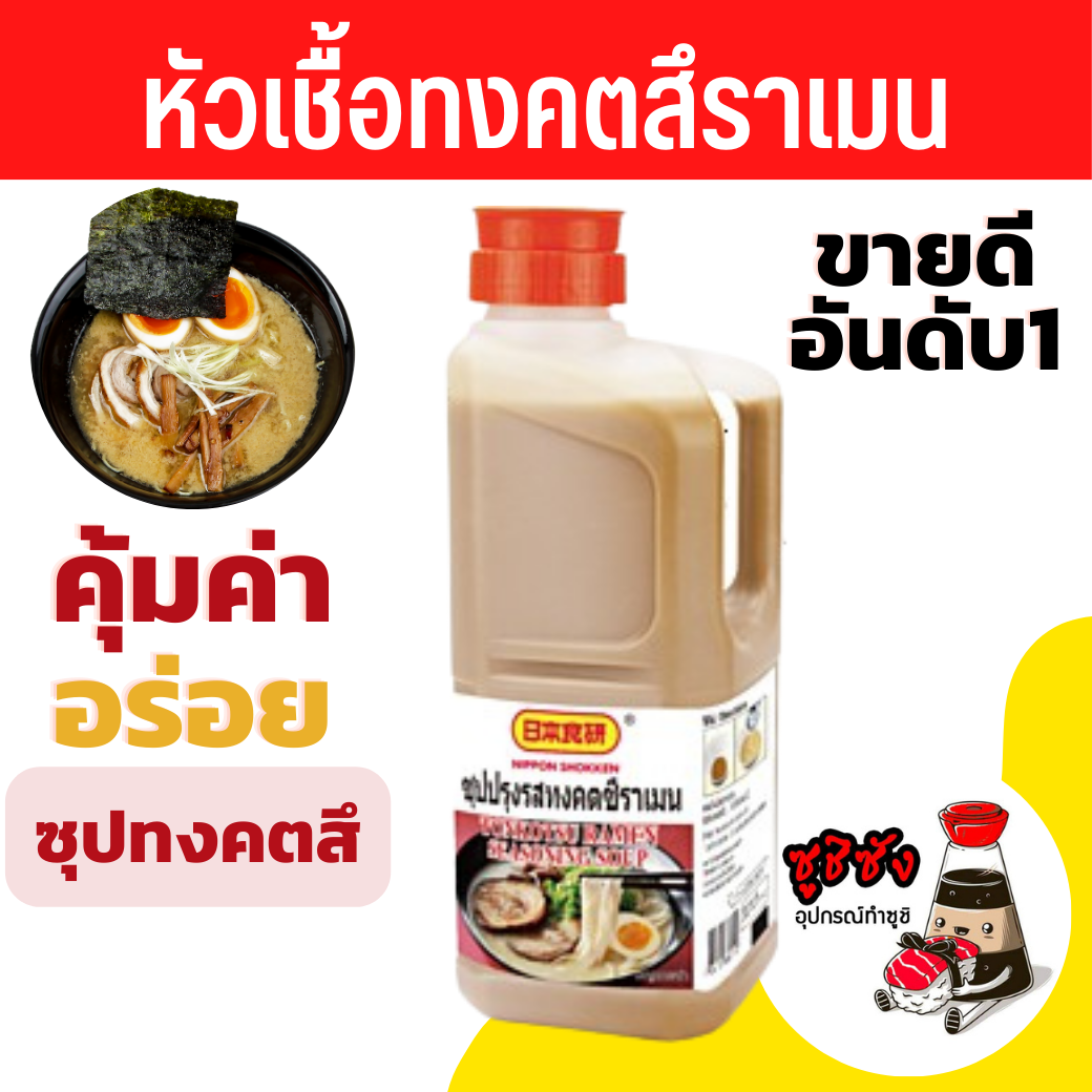 หัวเชื้อทงคตสึราเมน 2 กิโลกรัม (1:น้ำ12) nippon