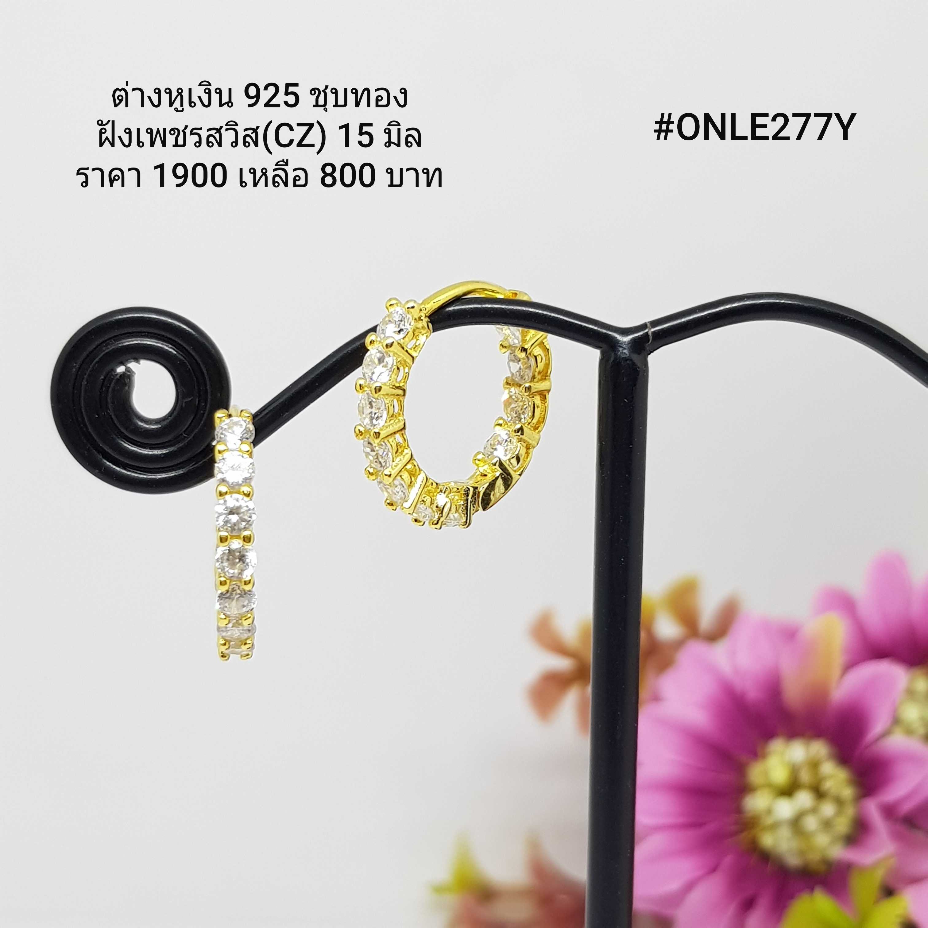 ONLE277Y : ต่างหูเงินแท้ 925 ฝังเพชรสวิส (CZ)