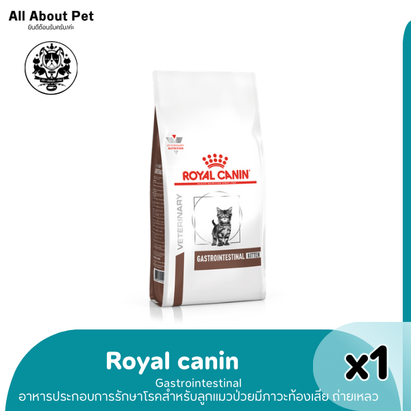 RC CAT GASTROINTESTINAL KITTEN 400g. แมวถ่ายเหลว ทางเดินอาหารผิดปกติ  400 กรัม