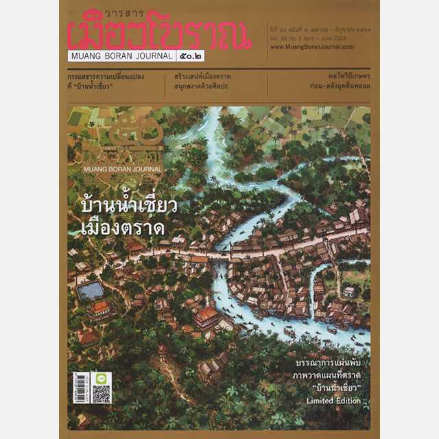 วารสารเมืองโบราณ ปีที่ 50 ฉบับที่ 2 เมษายน - มิถุนายน 2567  บ้านน้ำเชี่ยว เมืองตราด