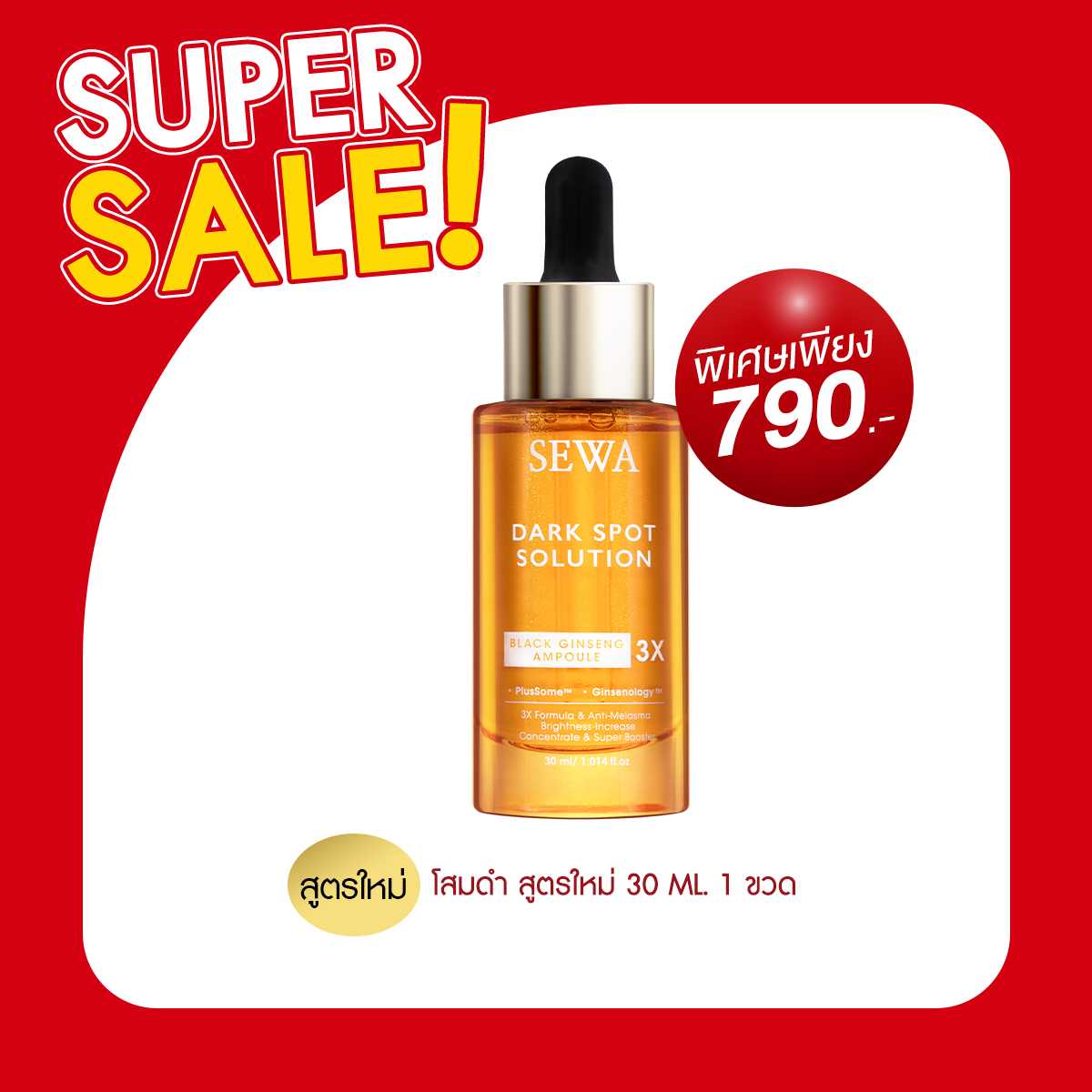 [สูตรใหม่] SEWA เซวา โสมดำ3X ขนาด30 ml.