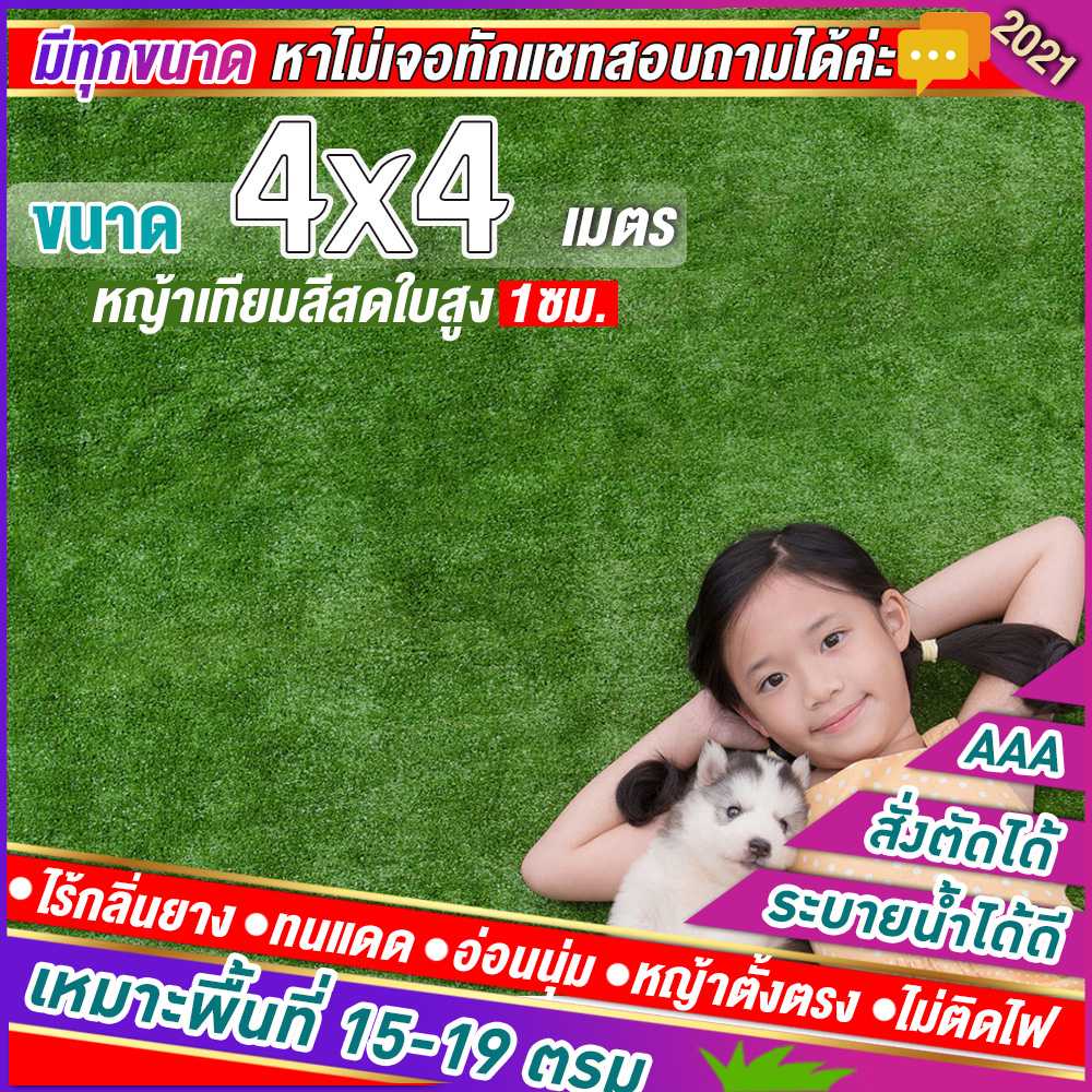 🌳หญ้าเทียมใบ 1 ซม กันUVคุณภาพดี ขนาด 4x4 เมตร เกรดเอสำหรับตกแต่งสวน หญ้าเทียมถูกๆ มีทุกขนาด