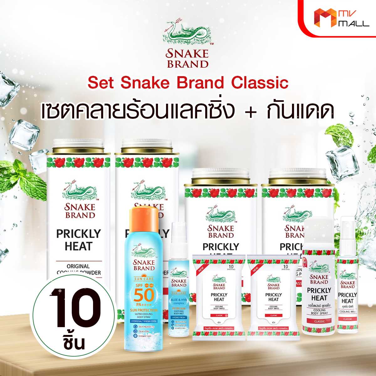 (เซตเย็นฉ่ำท้าแดด) เซตผลิตภัณฑ์ตรางู กลิ่น Classic 10 ชิ้น  21216017