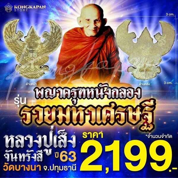 พญาครุฑหนังกลอง รวยมหาเศรษฐี ปี 63 หลวงพ่อเส็ง วัดบางนา จังหวัดปทุมธานี