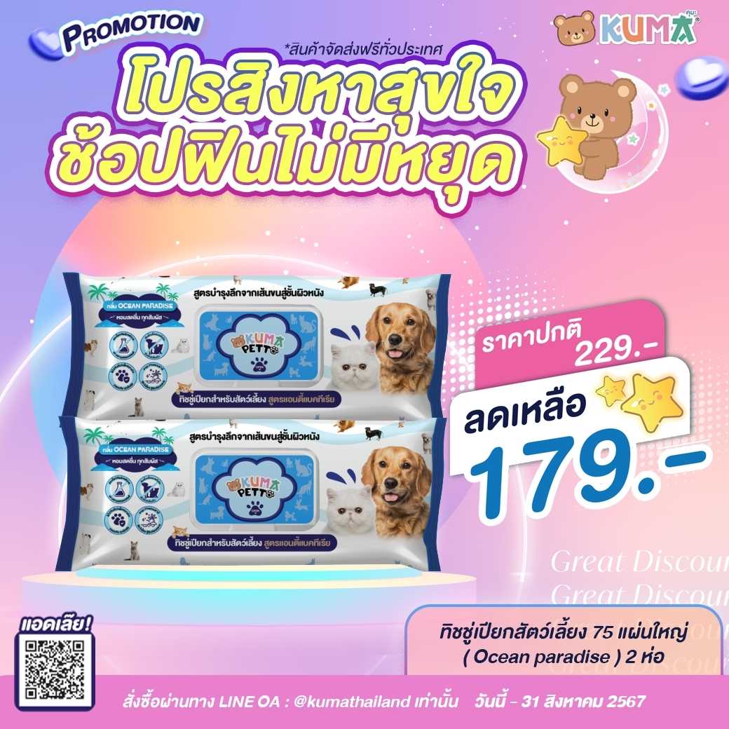 KUMA​ PETTO ทิชชู่เปียกสำหรับสัตว์เลี้ยง75แผ่น  :​ 2 ห่อ (กลิ่นโอเชี่ยนพาราไดซ์)