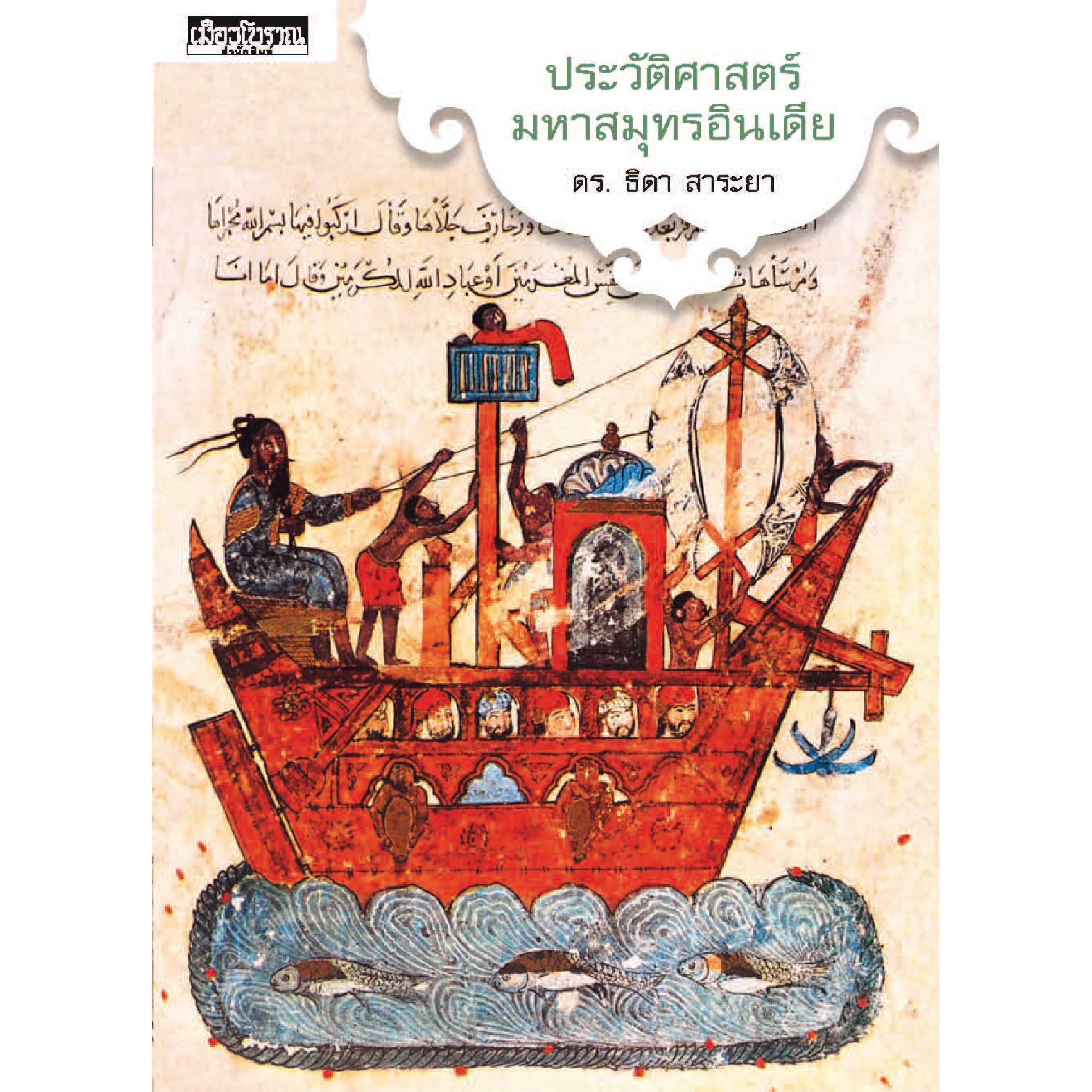 ประวัติศาสตร์มหาสมุทรอินเดีย 