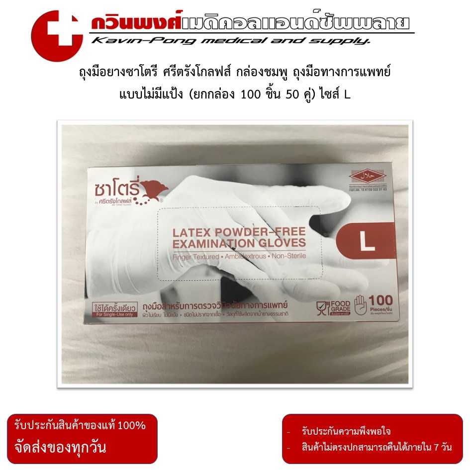 ถุงมือยางซาโตรี ศรีตรังโกลฟส์ กล่องน้ำตาล แบบไม่มีแป้ง (ยกกล่อง 100 ชิ้น 50 คู่) ไซส์ L