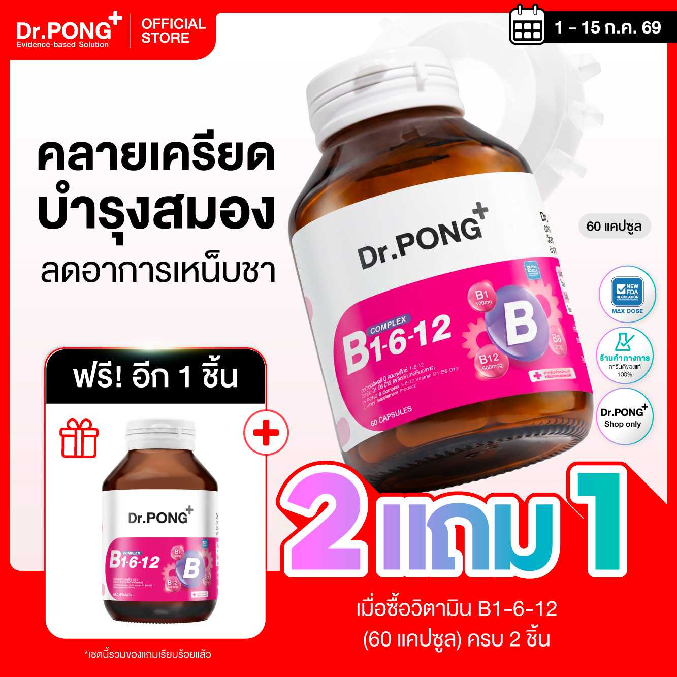 [โปร 2 แถม 1] Dr.PONG B Complex 1-6-12 Vitamin B1 B6 B12 (60 แคปซูล) ดูแลระบบประสาทและสมอง