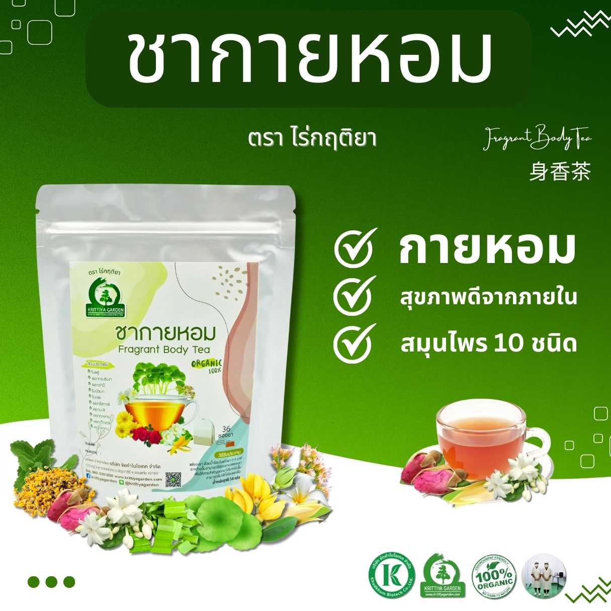 ชายกายหอม (FRAGRANT BODY TEA) ตราไร่กฤติยา – ด้วยสมุนไพรทั้ง 10 ชนิด หอมทั้งกาย สุขภาพดีจากภายใน
