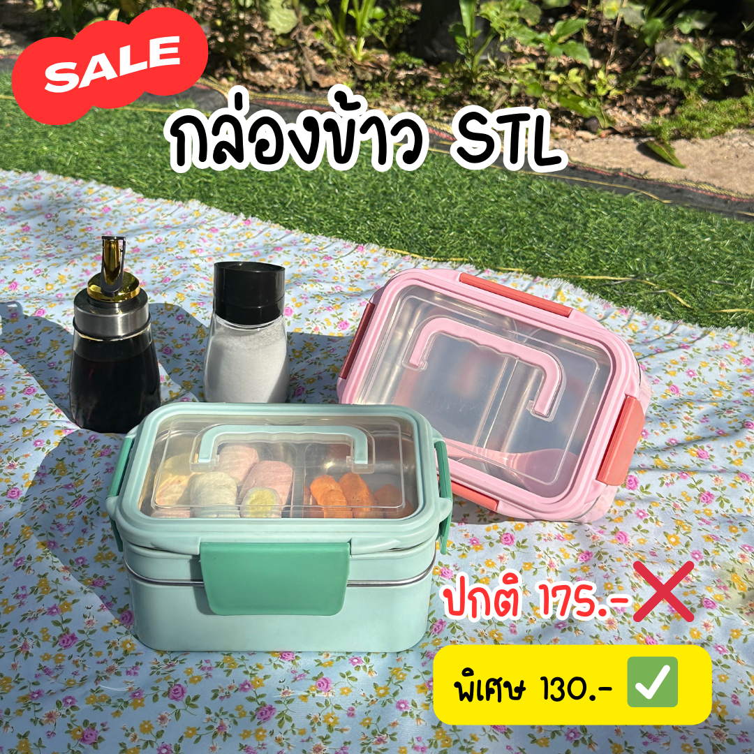 SALE กล่องข้าว กล่องข้าวสแตนเลส