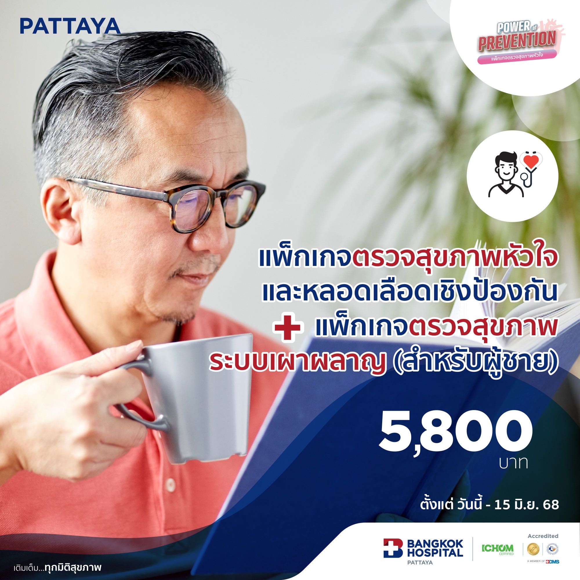 แพ็กเกจตรวจสุขภาพหัวใจและหลอดเลือดเชิงป้องกัน + แพ็กเกจตรวจสุขภาพระบบเผาผลาญ (สำหรับผู้ชาย)