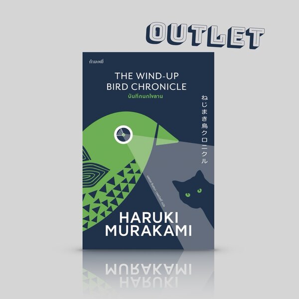 G&E OUTLET -30% - [ปกอ่อน] หนังสือ บันทึกนกไขลาน [The Wind-Up Bird Chronicle] นิยายโดยฮารูกิ มูรา...