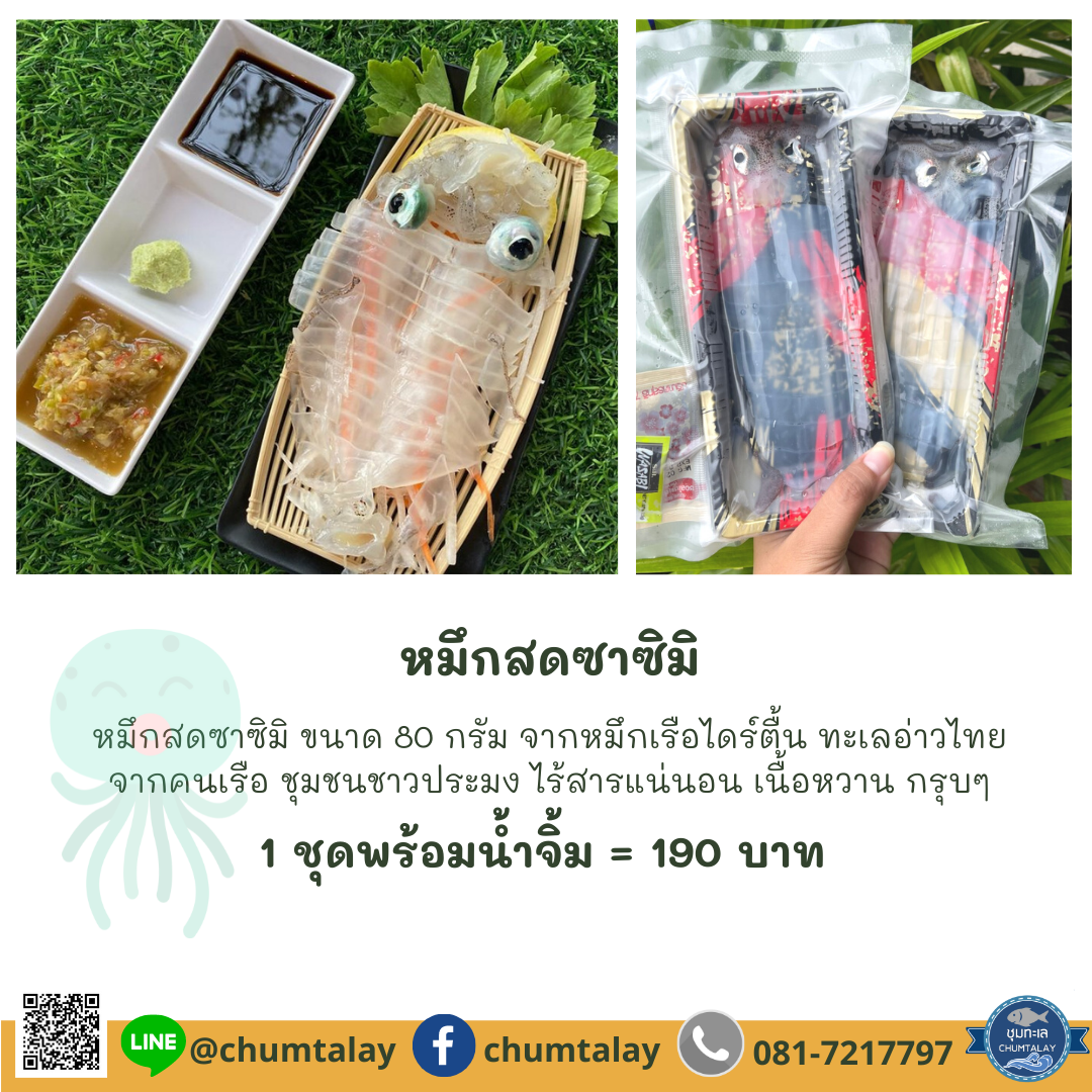 ปลาหมึกซาซิมิ