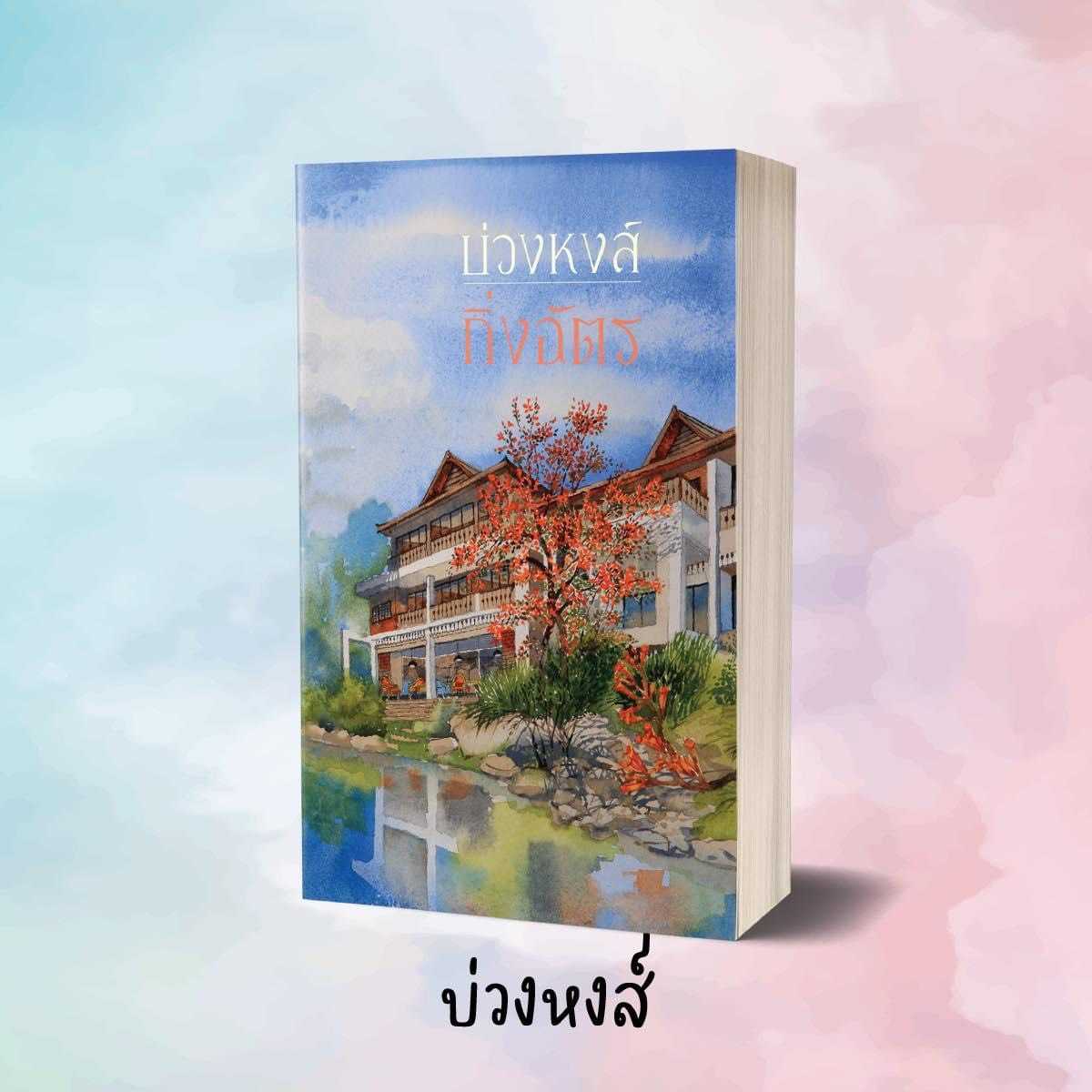 นิยายเรื่อง บ่วงหงส์  : กิ่งฉัตร : อรุณ อมรินทร์