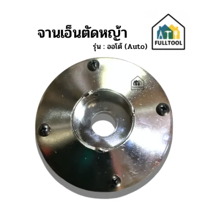 จานเอ็นตัดหญ้า ออโต้ อย่างดี ใส่เครื่องตัดหญ้าสายสะพายได้ทุกรุ่น