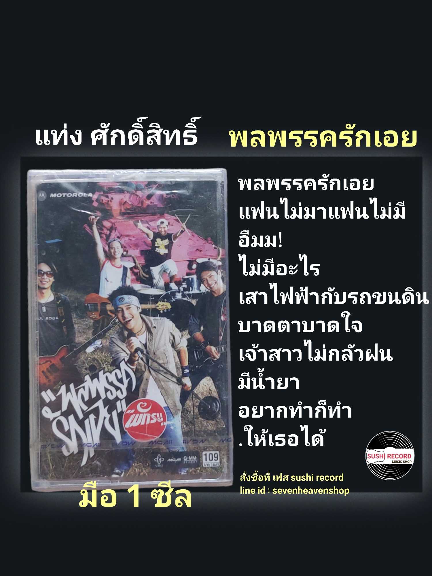 ■มือ1 เทปเพลง แท่ง ศัก ดิ์สิทธิ์  ■อัลบั้ม พลพรรครักเอย (ลิขสิทธิ์แท้) (แนว rock ).