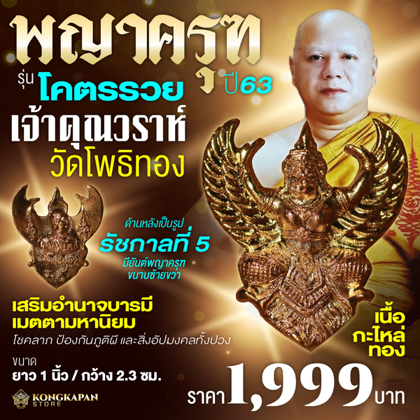 พญาครุฑ รุ่น โคตรรวย หลวงพ่อวราห์ วัดโพธิ์ทอง