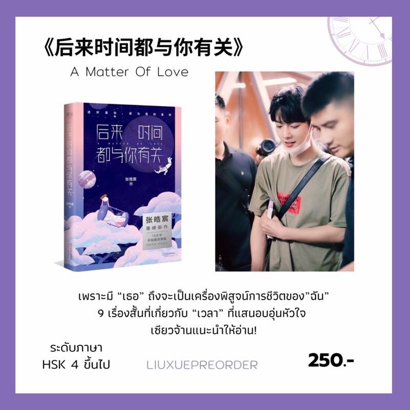 หนังสือจีน 💜 《后来时间都与你有关》A Matter Of Love เซียวจ้านแนะนำให้อ่าน✨