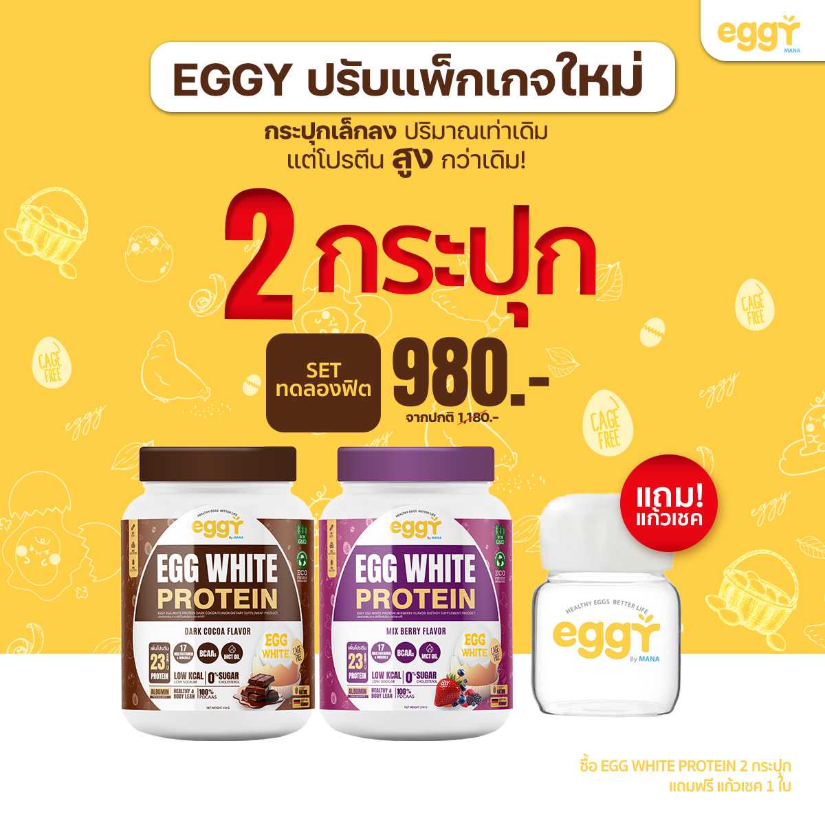 โปรตีนไข่ขาว Eggy Egg คุมหิว ลดพุง 2 กระปุก ฟรีแก้วเชค 1 ใบ