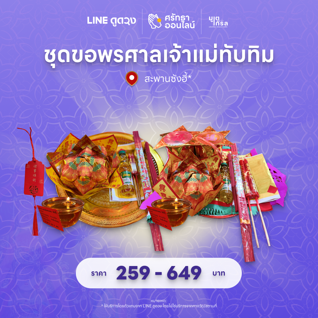 ชุดศาลเจ้าแม่ทับทิม สะพานซังฮี้