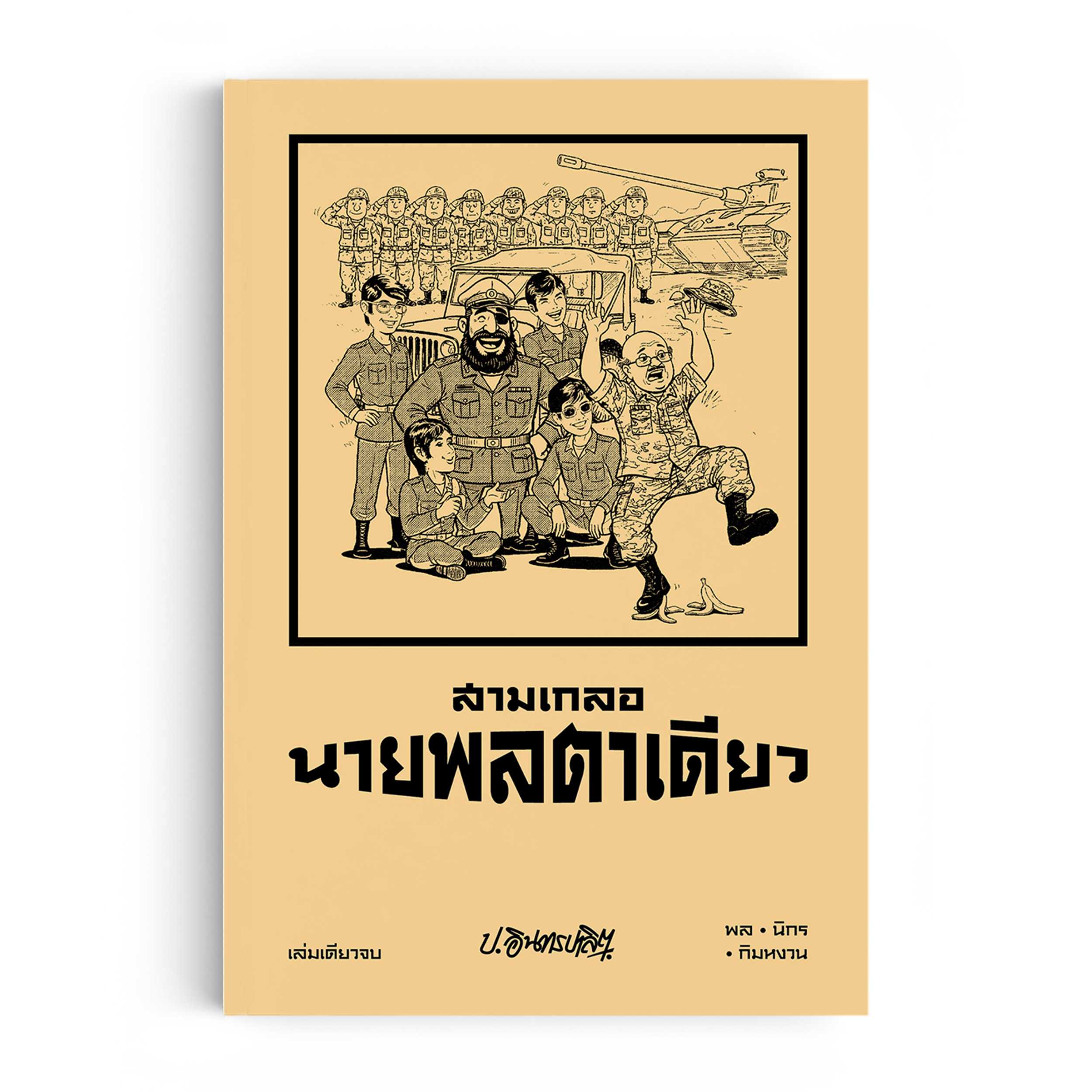 สามเกลอ ตอนพิเศษ : นายพลตาเดียว (21)