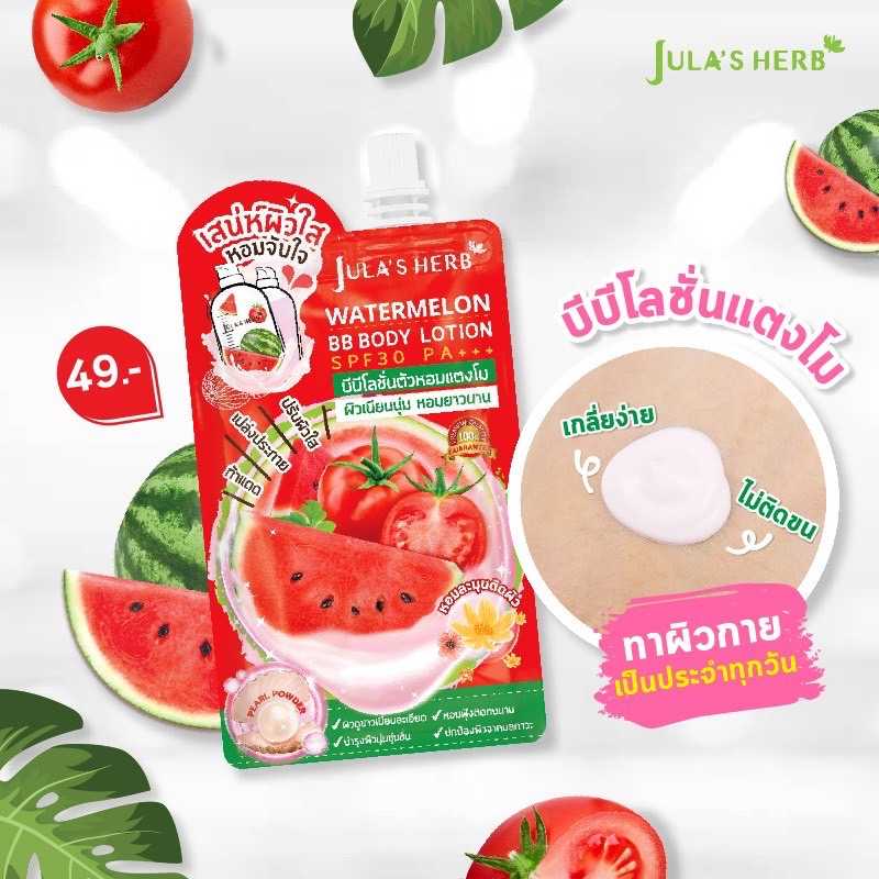 1ซอง Jula's Herb บีบีโลชั่นตัวหอมแตงโม SPF30PA+++ 40 ml.