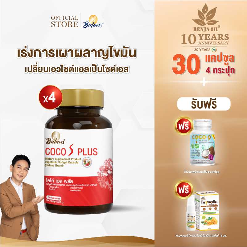 promotion : บาลานส์ โคโค่ เอส พลัส  4 กระปุก ฟรี น้ำมันมะพร้าว 60 เม็ด + เฮิร์บ  เม้าท์ สเปรย์