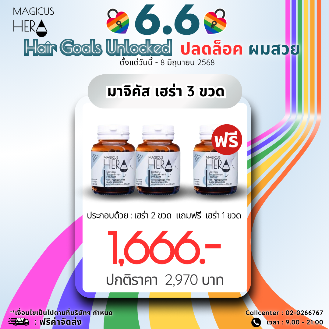 🔐6.6 Hair Goals Unlocked - ปลดล็อค ผมสวย🎊:MagicusHera 2 กระปุก แถมฟรี 1 กระปุก
