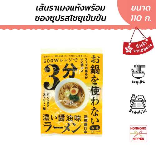 ฮอนดะ โชเตน ราเมงแห้ง พร้อมซุปโชยุเข้มข้น (สูตรใช้ไมโครเวฟ) ขนาด 110 กรัม (DI-HST-7010)